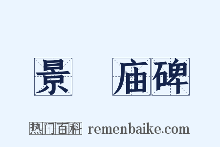 景祐庙碑是什么意思的图片